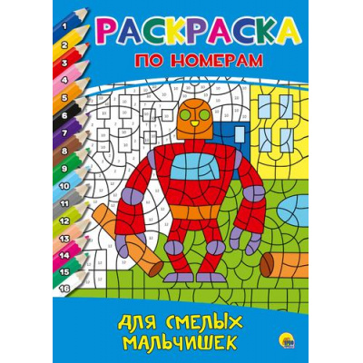 Большое фото товара - РаскраскаПоНомерам Для смелых мальчишек, (Проф-Пресс, 2023), Обл, c.16, 13-961192. Вариант №1
