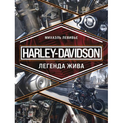 Большое фото товара - Автомобили Левивье М. Harley-Davidson. Легенда жива (подарочная), (Эксмо,Бомбора, 2024), 7Б, c.240, 13-961429. Вариант №1