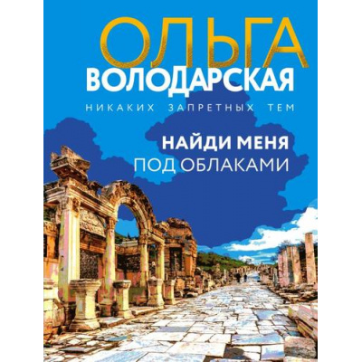 Большое фото товара - НикакихЗапретныхТем-м Володарская О.А. Найди меня под облаками (остросюжетная проза), (Эксмо, 2024), Обл, c.320, 13-961444. Вариант №1