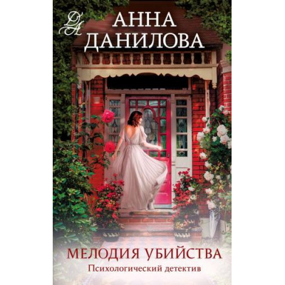 Большое фото товара - ЭффектМотылька-м Данилова А.В. Мелодия убийства (цикл "Женя Бронникова"), (Эксмо, 2024), Обл, c.320, 13-961446. Вариант №1