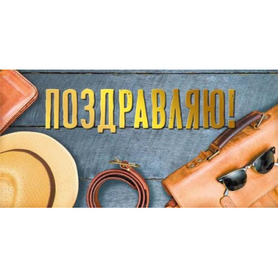 Большое фото товара - 075448 Поздравляю! (конверт для денег, текст, фольга, мужской), (МирПоздр), 13-961467. Вариант №1