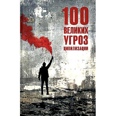 Большое фото товара - 100Великих 100 великих угроз цивилизации (Бернацкий А.С.), (Вече, 2024), 7Бц, c.400, 13-961543. Вариант №1