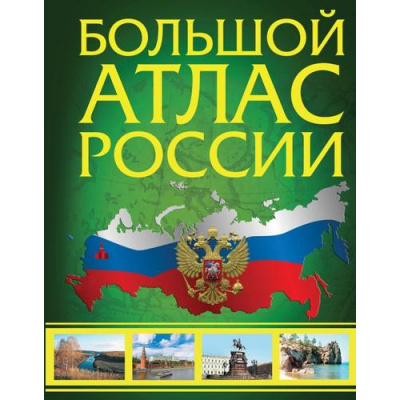 Большое фото товара - Большой атлас России (с новыми регионами), (АСТ,ОГИЗ, 2025), 7Б, c.224, 13-961580. Вариант №1