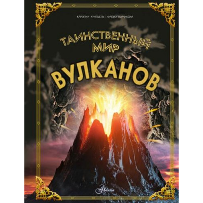 Большое фото товара - ЭнциклопедияТайн Таинственный мир вулканов (Кунтцель К.), (АСТ, Аванта, 2024), 7Б, c.96, 13-961589. Вариант №1