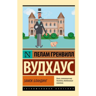 Большое фото товара - ЭксклюзивнаяКлассика-м Вудхаус П.Г. Замок Бландинг (сборник), (АСТ, 2024), Обл, c.288, 13-961599. Вариант №1