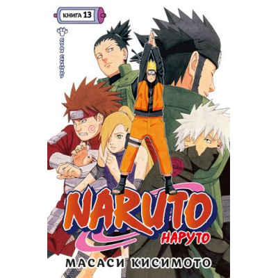 Большое фото товара - Комиксы Кисимото М. Naruto. Наруто Кн.13 Битва Сикамару Т.37-Т.39 (манга), (Азбука,АзбукаАттикус, 2024), С, c.576, 13-961623. Вариант №1