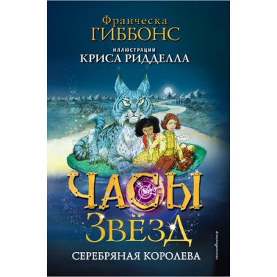 Большое фото товара - ЧасыЗвезд Гиббонс Ф. Кн.2 Серебряная королева, (Эксмо,Детство, 2024), 7Б, c.448, 13-961636. Вариант №1