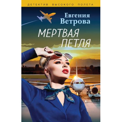 Большое фото товара - ДетективВысокогоПолета-м Ветрова Е. Мертвая петля, (Эксмо, 2024), Обл, c.320, 13-961668. Вариант №1