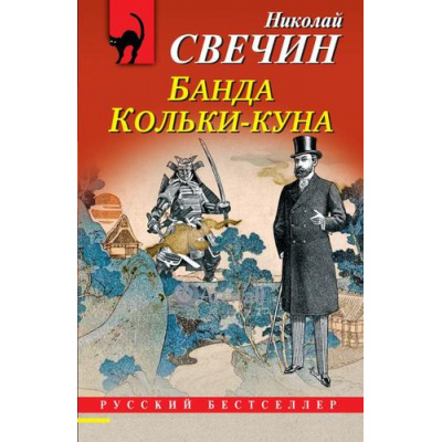 Большое фото товара - РусБест-м Свечин Н. Банда Кольки-куна, (Эксмо, 2024), Обл, c.416, 13-961689. Вариант №1
