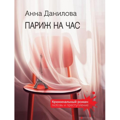 Большое фото товара - КриминальныйРоман-м Данилова А.В. Париж на час (любовь и преступление), (Эксмо, 2024), Обл, c.320, 13-961700. Вариант №1