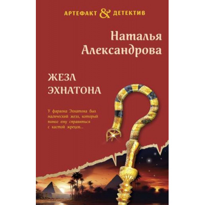 Большое фото товара - Артефакт&Детектив-м Александрова Н.Н. Жезл Эхнатона (роман), (Эксмо, 2024), Обл, c.320, 13-961711. Вариант №1