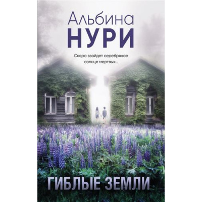 Большое фото товара - ЗаГраньюРеальности-м Нури А. Гиблые земли (мистический триллер), (Эксмо, 2024), Обл, c.320, 13-961713. Вариант №1