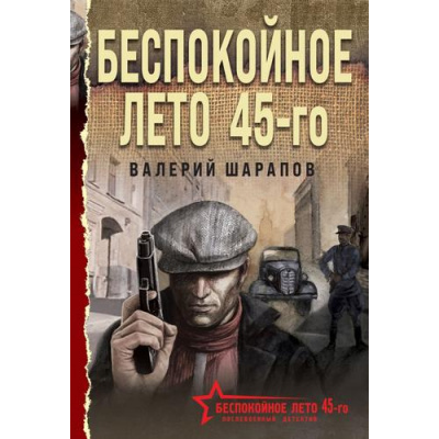 Большое фото товара - БеспокойноеЛето45-го-м Шарапов В.Г. Беспокойное лето 45-го (послевоенный детектив), (Эксмо, 2025), Обл, c.320, 13-961714. Вариант №1