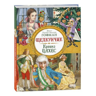 Большое фото товара - ЛюбимыеДетскиеПисатели Гофман Э.Т.А. Щелкунчик. Крошка Цахес, (Росмэн/Росмэн-Пресс, 2024), 7Б, c.240, 13-961885. Вариант №1