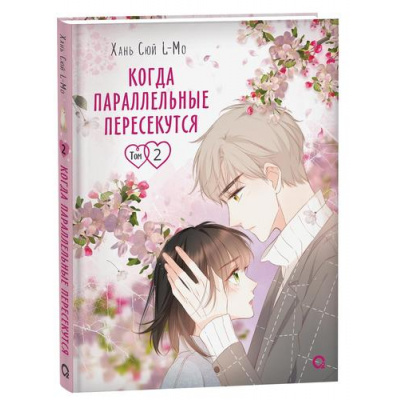Большое фото товара - Комиксы Хань Сюй L-Mo Когда параллельные пересекутся Т.2, (Росмэн, Кислород, 2024), 7Б, c.240, 13-961889. Вариант №1