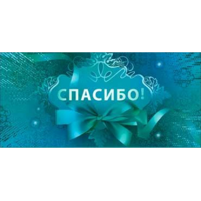 Большое фото товара - 9066C Спасибо! (конверт для денег), (ФДА), 13-962004. Вариант №1