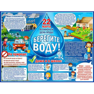 Большое фото товара - P2291 Плакат "Берегите воду!" (595*450мм, текст), (ФДА), 13-962036. Вариант №1