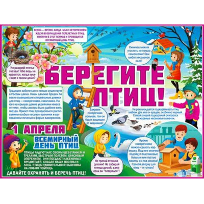 Большое фото товара - P2292 Плакат "Берегите птиц!" (595*450мм, текст), (ФДА), 13-962037. Вариант №1