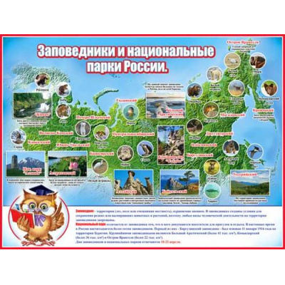Большое фото товара - P2295 Плакат "Заповедники и национальные парки России" (595*450мм, текст), (ФДА), 13-962039. Вариант №1