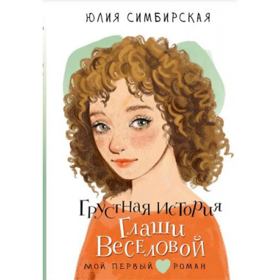 Большое фото товара - МойПервыйРоман Симбирская Ю.С. Грустная история Глаши Веселовой, (АСТ, 2024), 7Б, c.192, 13-962109. Вариант №1