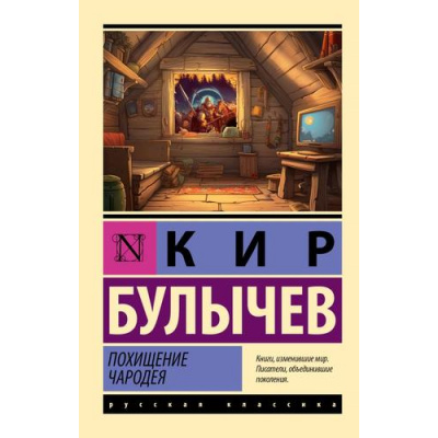 Большое фото товара - ЭксклюзивРусскаяКлассика-м Булычев К. Похищение чародея (повести), (АСТ, 2024), Обл, c.384, 13-962111. Вариант №1