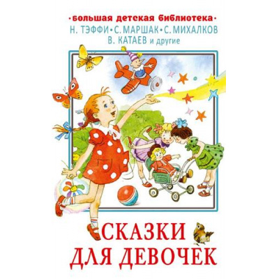 Большое фото товара - БольшаяДетскаяБиблиотека Сказки для девочек (сборник) (Маршак С.Я., Михалков С.В., Катаев В.П.и др.), (АСТ, 2024), 7Бц, c.320, 13-962120. Вариант №1