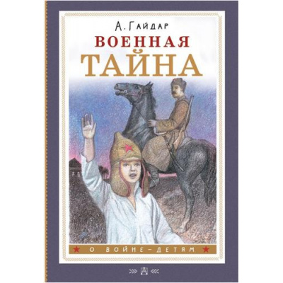 Большое фото товара - ОВойнеДетям Гайдар А.П. Военная тайна, (АСТ, 2025), 7Б, c.208, 13-962121. Вариант №1