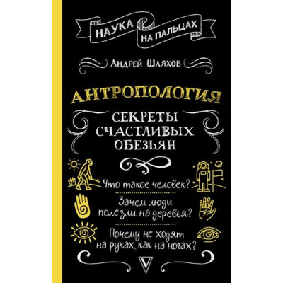 Большое фото товара - НаукаНаПальцах Шляхов А.Л. Антропология. Секреты счастливых обезьян, (АСТ, 2024), 7Б, c.352, 13-962126. Вариант №1