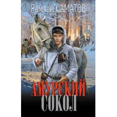 Большое фото товара - НовыйИсторическийРоман Саматов Р. Амурский сокол, (АСТ,ИД Ленинград, 2024), 7Б, c.352, 13-962130. Вариант №1