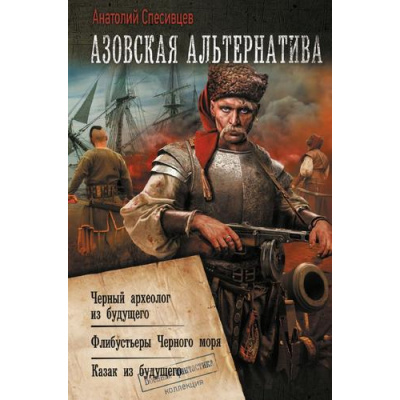Большое фото товара - ВоеннаяФантастикаКоллекция Спесивцев А.Ф. Азовская альтернатива (Черный археолог из будущего. Флибустьеры Черного моря. Казак из будущего), (АСТ,ИД Ленинград, 2024), 7Б, c.704, 13-962142. Вариант №1