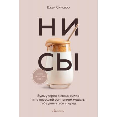 Большое фото товара - Кофебук Синсеро Д. НИ СЫ. Будь уверен в своих силах и не позволяй сомнениям мешать тебе двигаться вперед (книги которые бодрят и согревают), (Эксмо,Бомбора, 2022), Обл, c.320, 13-962157. Вариант №1