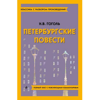 Большое фото товара - КлассикаСРазборомПроизведений Гоголь Н.В. Петербургские повести (фольга), (Эксмо, 2023), Обл, c.160, 13-962162. Вариант №1