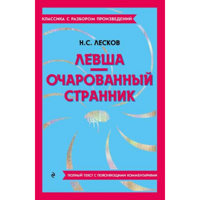 Большое фото товара - КлассикаСРазборомПроизведений Лесков Н.С. Левша. Очарованный странник (фольга), (Эксмо, 2023), Обл, c.176, 13-962165. Вариант №1