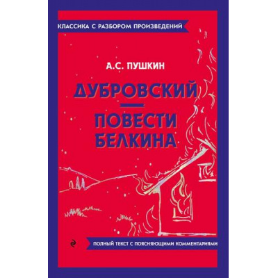 Большое фото товара - КлассикаСРазборомПроизведений Пушкин А.С. Дубровский. Повести Белкина (фольга), (Эксмо, 2023), Обл, c.176, 13-962169. Вариант №1