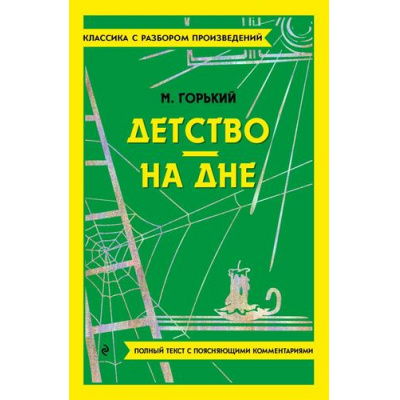 Большое фото товара - КлассикаСРазборомПроизведений Горький М. Детство. На дне (фольга), (Эксмо, 2023), Обл, c.288, 13-962170. Вариант №1