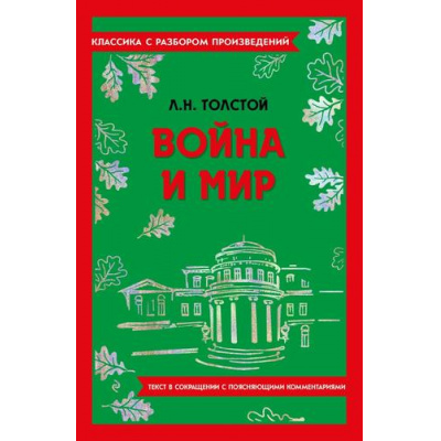 Большое фото товара - КлассикаСРазборомПроизведений Толстой Л.Н. Война и мир (фольга), (Эксмо, 2023), Обл, c.848, 13-962171. Вариант №1