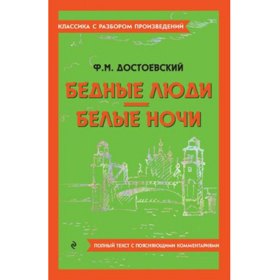 Большое фото товара - КлассикаСРазборомПроизведений Достоевский Ф.М. Бедные люди. Белые ночи (фольга), (Эксмо, 2023), Обл, c.224, 13-962175. Вариант №1