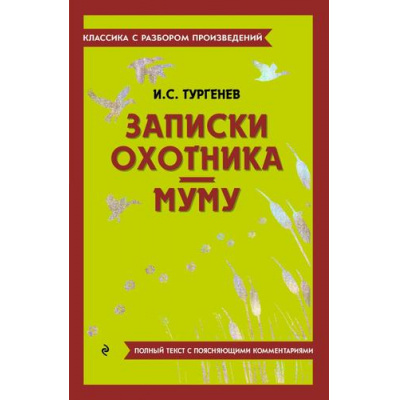 Большое фото товара - КлассикаСРазборомПроизведений Тургенев И.С. Записки охотника. Муму (фольга), (Эксмо, 2023), Обл, c.432, 13-962176. Вариант №1