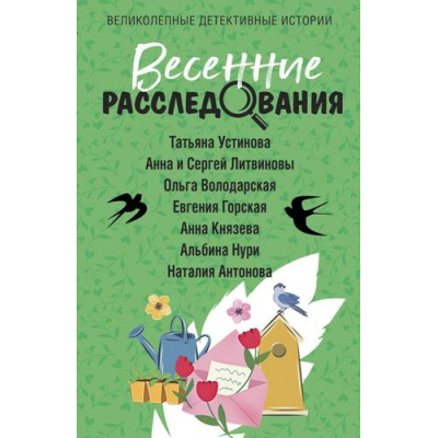 Большое фото товара - ВеликолепныеДетективныеИстории-м Весенние расследования (сборник) (Устинова Т., Литвиновы А. и С., Володарская О. и др.), (Эксмо, 2024), Обл, c.320, 13-962184. Вариант №1
