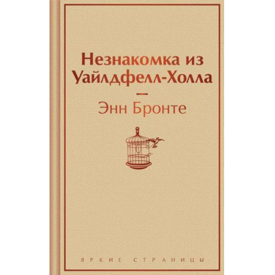 Большое фото товара - ЯркиеСтраницы Бронте Э. Незнакомка из Уайлдфелл-Холла, (Эксмо, 2024), 7Б, c.480, 13-962208. Вариант №1