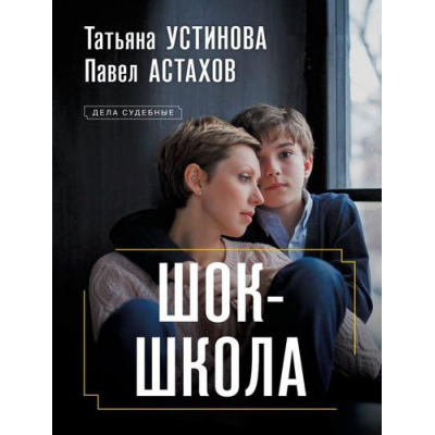 Большое фото товара - ДелаСудебные-м Устинова Т.В.,Астахов П.А. Шок-школа (роман), (Эксмо, 2024), Обл, c.320, 13-962209. Вариант №1