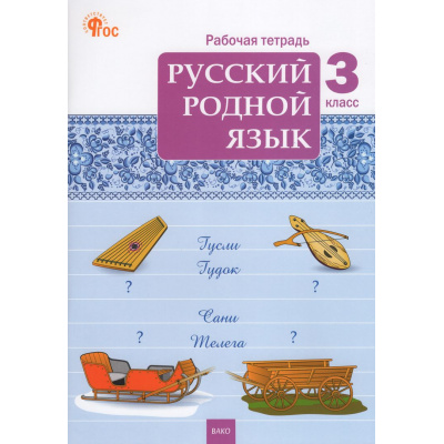 Большое фото товара - РабТетрадь 3кл ФГОС Русский родной язык (к учеб. Александровой О.М.) (сост.Ситникова Т.Н.) (6-е изд.), (ВАКО, 2026), Обл, c.64, 13-962307. Вариант №1