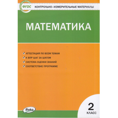 Большое фото товара - КИМ ФГОС Математика 2кл (сост. Ситникова Т.Н.) (14-е изд.), (ВАКО, 2023), Обл, c.80, 13-962309. Вариант №1