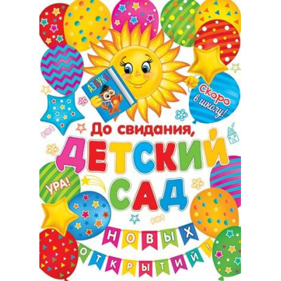 Большое фото товара - 002608 Плакат "До свидания, детский сад" (500*690), (МирОткр), 13-962421. Вариант №1