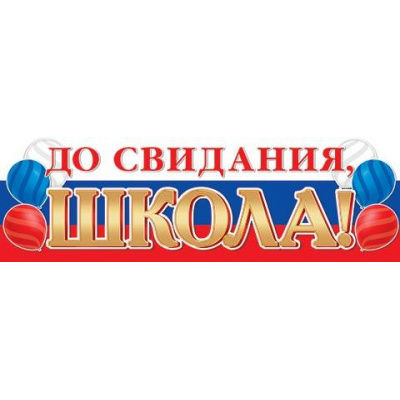 Большое фото товара - 003045 Плакат-полоска "До свидания, школа!" (920*297мм, флаг), (МирОткр), 13-962424. Вариант №1