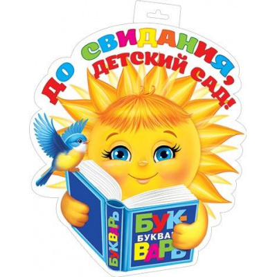 Большое фото товара - 035089 ЭлементДляОформления "До свидания, детский сад!" (348*505мм, вырубка), (МирОткр), 13-962427. Вариант №1