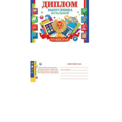 Большое фото товара - 324182 Диплом выпускника начальной школы (А5, текст, двойной), (МирОткр), 13-962451. Вариант №1