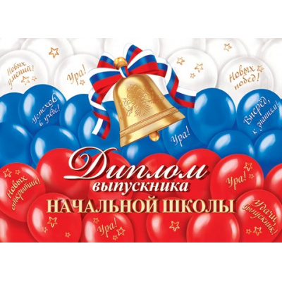 Большое фото товара - 326248 Диплом выпускника начальной школы (А5, текст, блестки, двойной, флаг), (МирОткр), 13-962455. Вариант №1