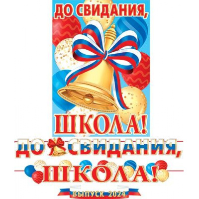 Большое фото товара - 815130 Гирлянда+плакат "До свидания, школа! Выпуск 2024" (длина 5м 20см, флаг), (МирОткр), 13-962459. Вариант №1