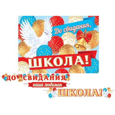 Большое фото товара - 815131 Гирлянда+плакат "До свидания, школа!" (длина 5м 20см), (МирОткр), 13-962460. Вариант №1